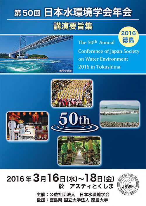 第50回日本水環境学会年会講演プログラム・広告集