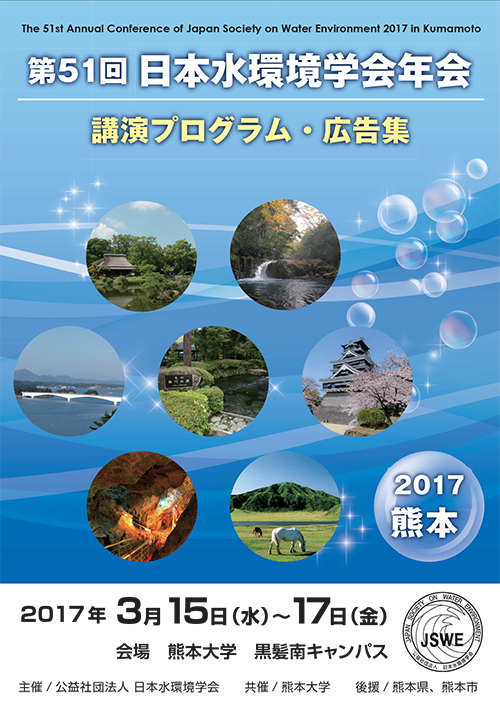第51回日本水環境学会年会講演プログラム・広告集