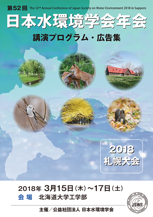 第52回日本水環境学会年会講演プログラム・広告集