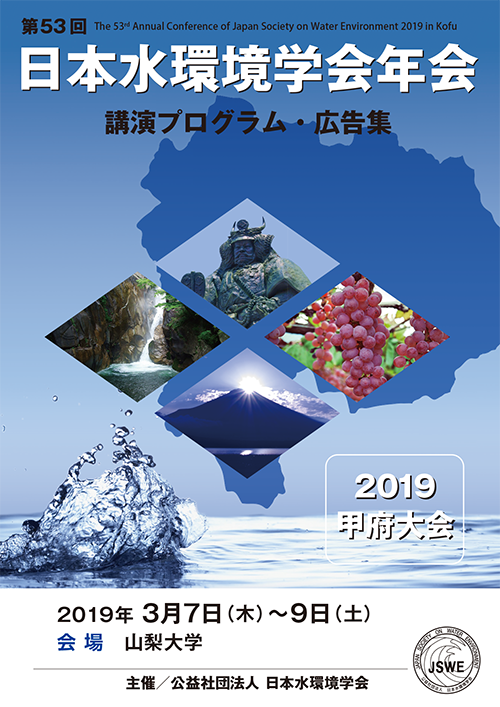 第53回日本水環境学会年会講演プログラム・広告集