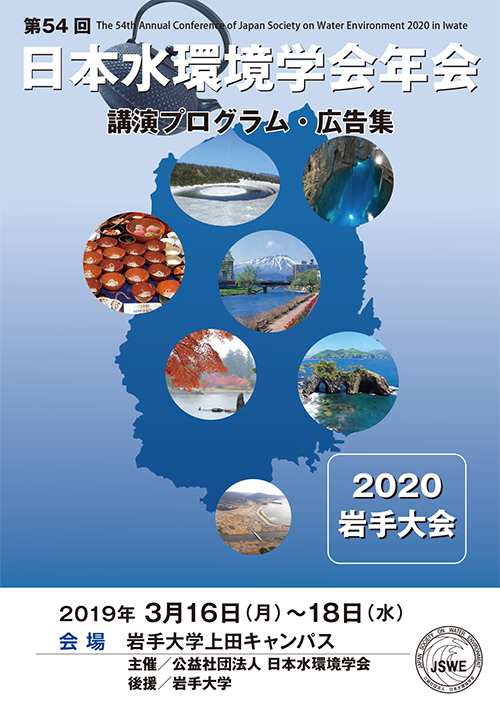 第54回日本水環境学会年会講演プログラム・広告集