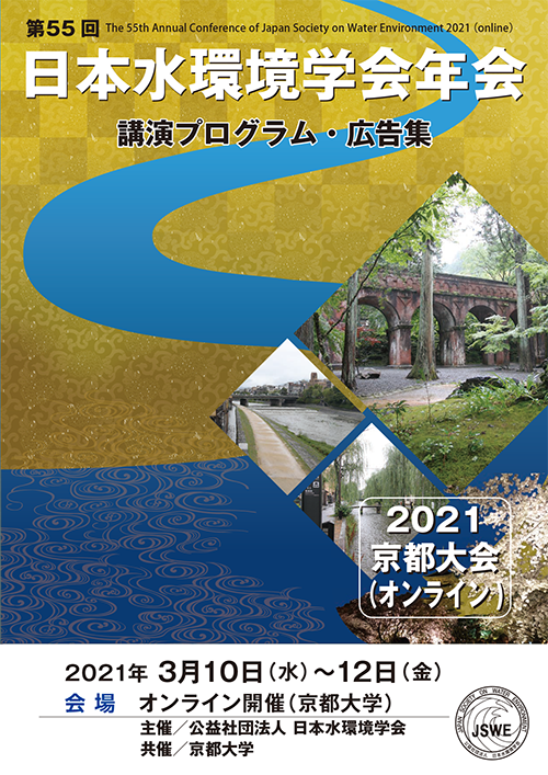 第55回日本水環境学会年会講演プログラム・広告集