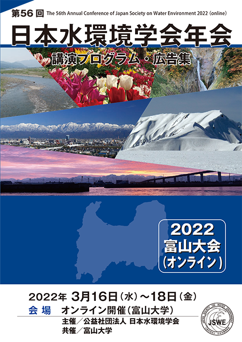 第56回日本水環境学会年会講演プログラム・広告集