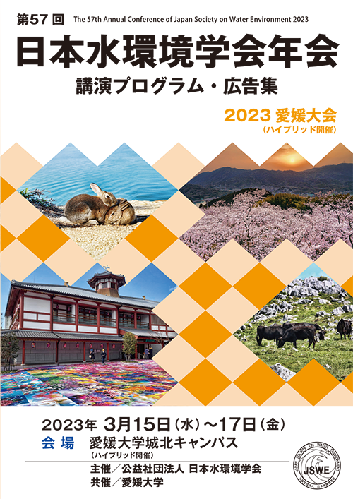 第57回日本水環境学会年会講演プログラム・広告集