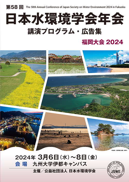 第58回日本水環境学会年会講演プログラム・広告集