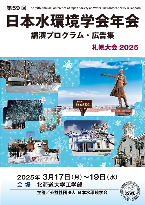 第59回日本水環境学会年会講演プログラム・広告集