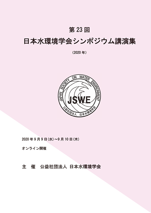 第23回日本水環境学会シンポジウム講演集