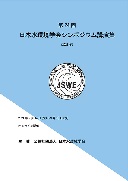 第24回日本水環境学会シンポジウム講演集