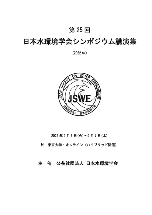 第25回日本水環境学会シンポジウム講演集