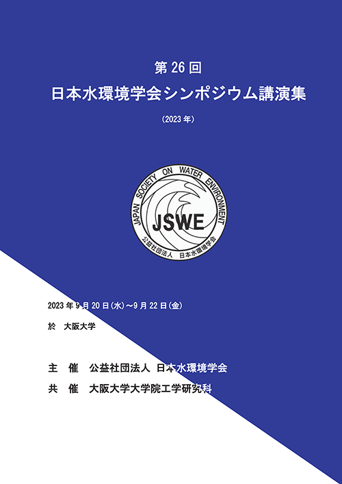 第26回日本水環境学会シンポジウム講演集