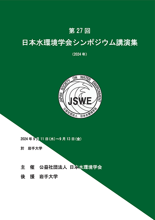 第27回日本水環境学会シンポジウム講演集