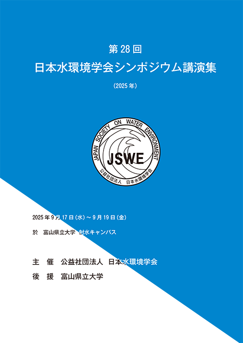第28回日本水環境学会シンポジウム講演集