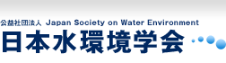 公益社団法人 日本水環境学会