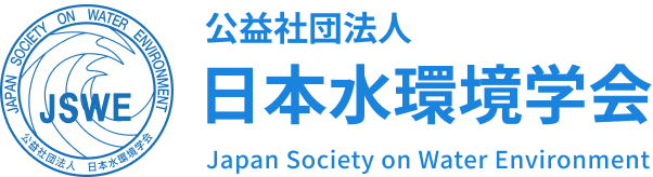 (公社)日本水環境学会